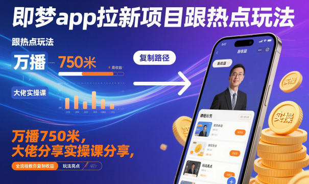 即梦app拉新项目跟热点玩法，万播750米，大佬分享实操课分享，全流程教你复制收益-红豆科技-抖佳互动
