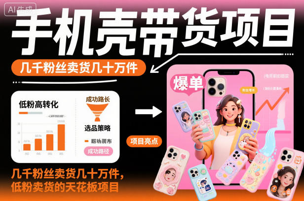 手机壳带货项目，几千粉丝卖货几十万件，短视频低粉卖货的天花板项目-红豆科技-抖佳互动